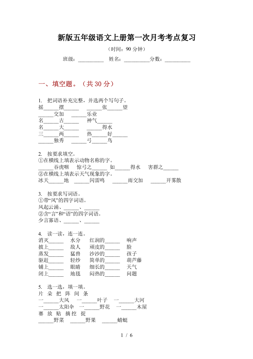 新版五年级语文上册第一次月考考点复习