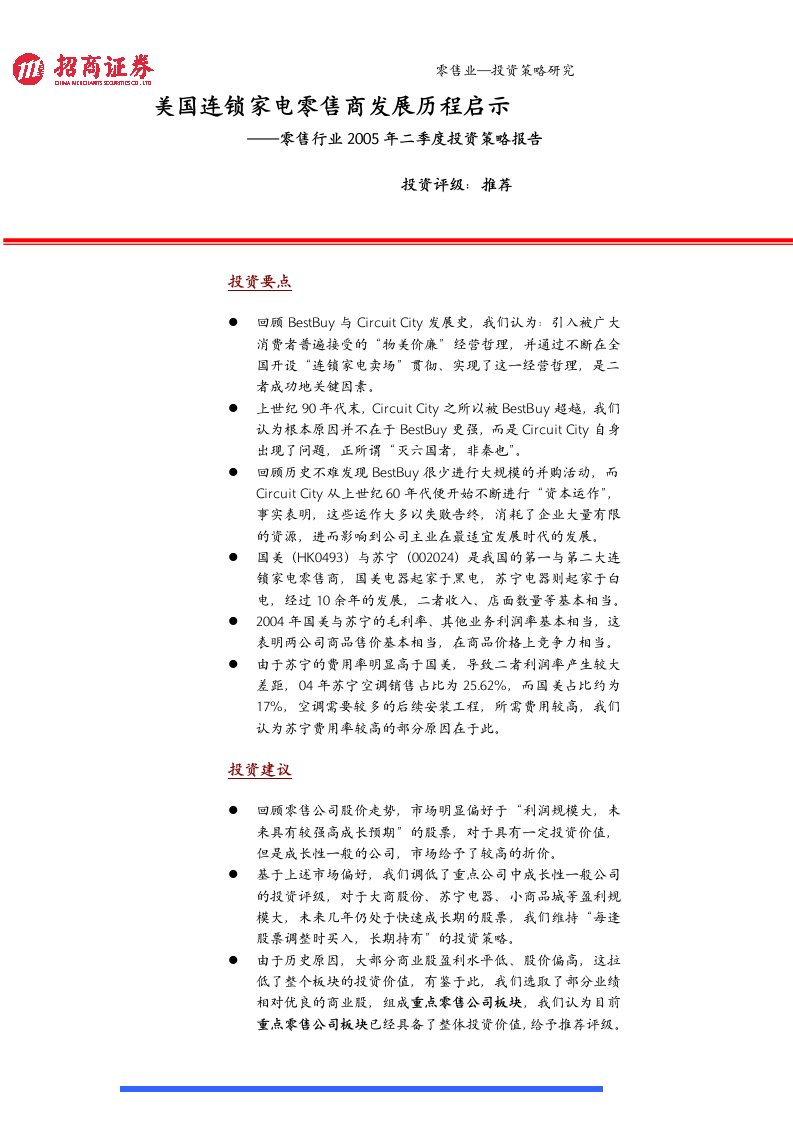 美国连锁家电零售商发展历程启示--零售行业05年二季度投资策略报1