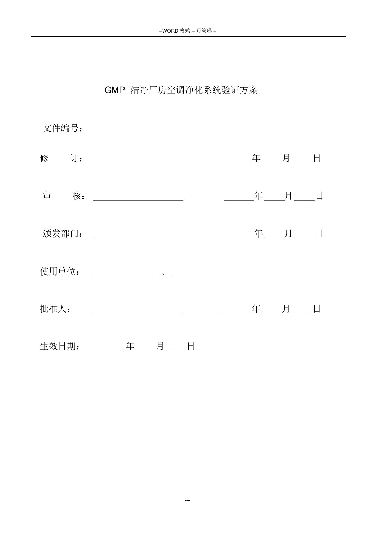 GMP洁净厂房空调净化系统验证方案