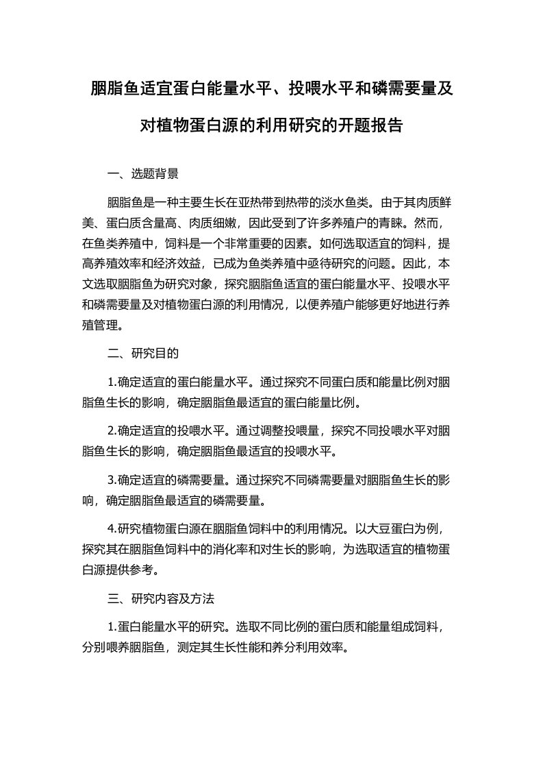 胭脂鱼适宜蛋白能量水平、投喂水平和磷需要量及对植物蛋白源的利用研究的开题报告