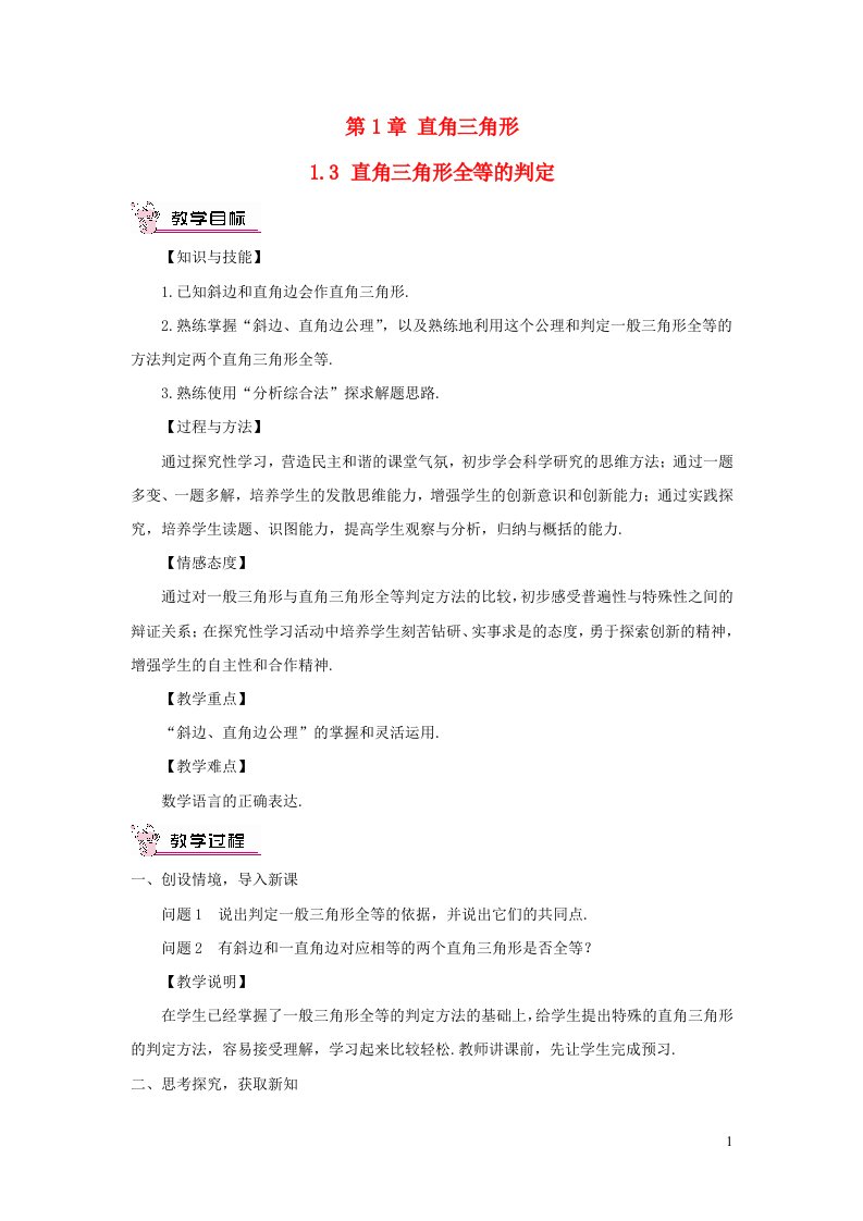 八年级数学下册第1章直角三角形1.3直角三角形全等的判定教案新版湘教版