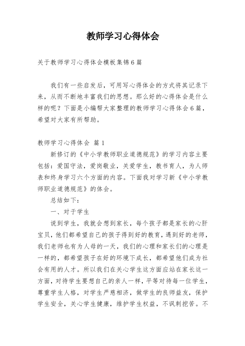 教师学习心得体会_130