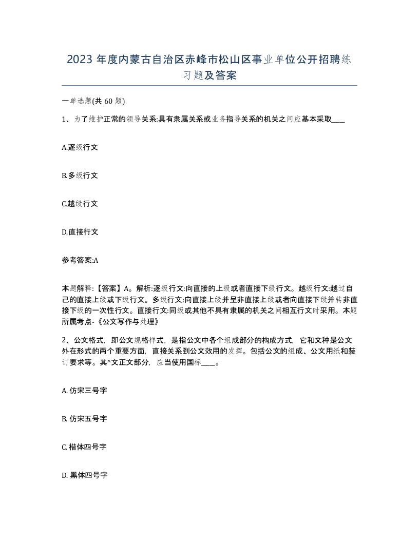 2023年度内蒙古自治区赤峰市松山区事业单位公开招聘练习题及答案