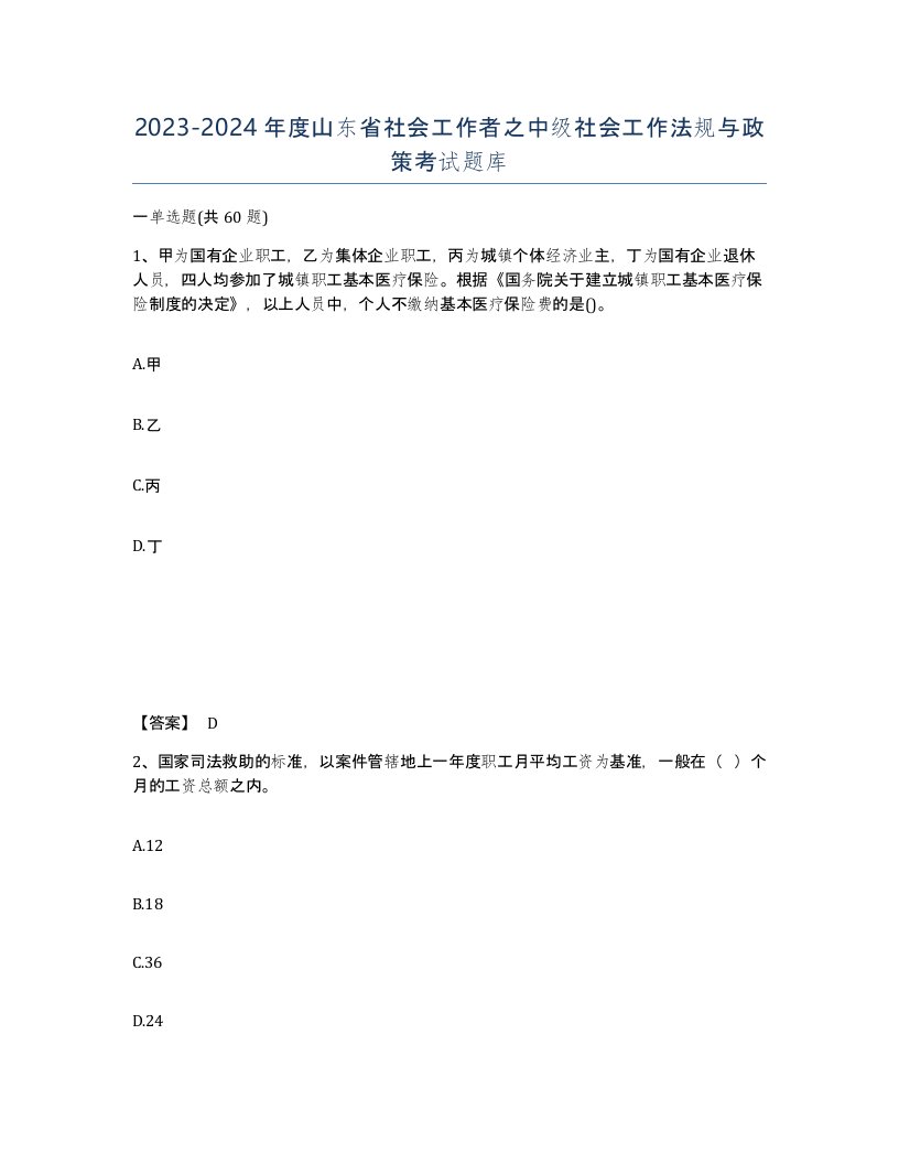 2023-2024年度山东省社会工作者之中级社会工作法规与政策考试题库