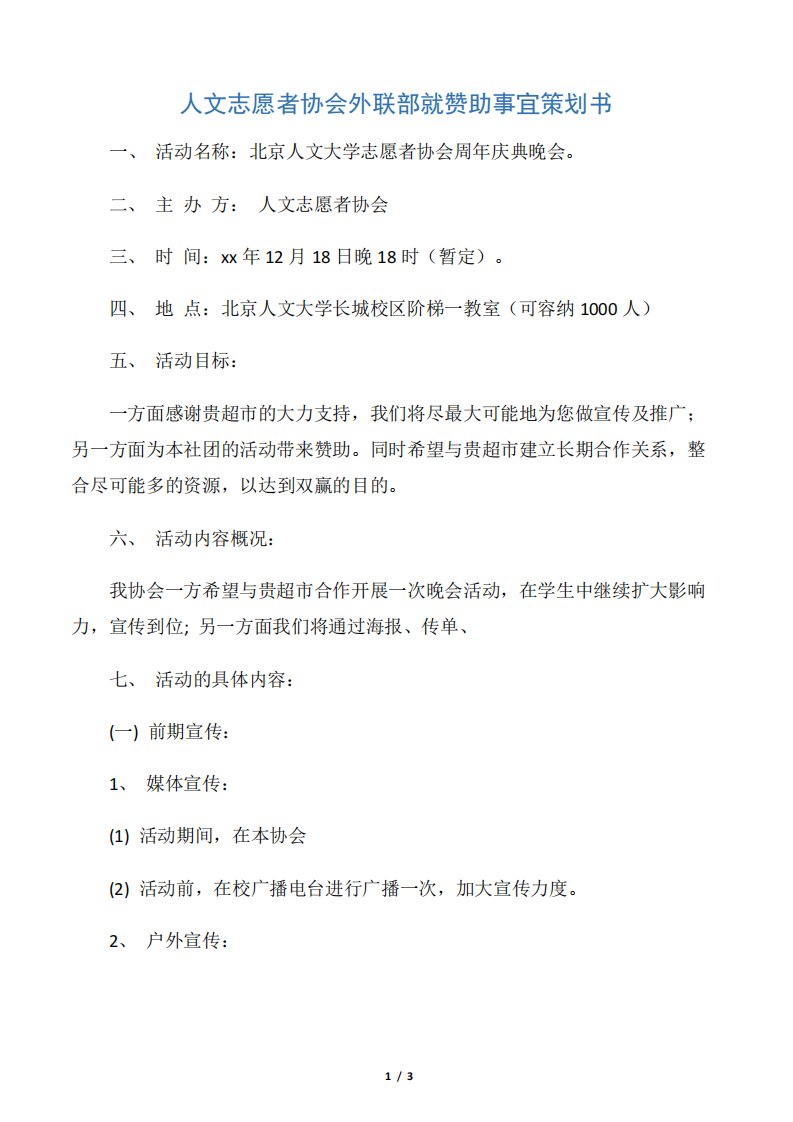 【社团活动策划书】人文志愿者协会外联部就赞助事宜策划书