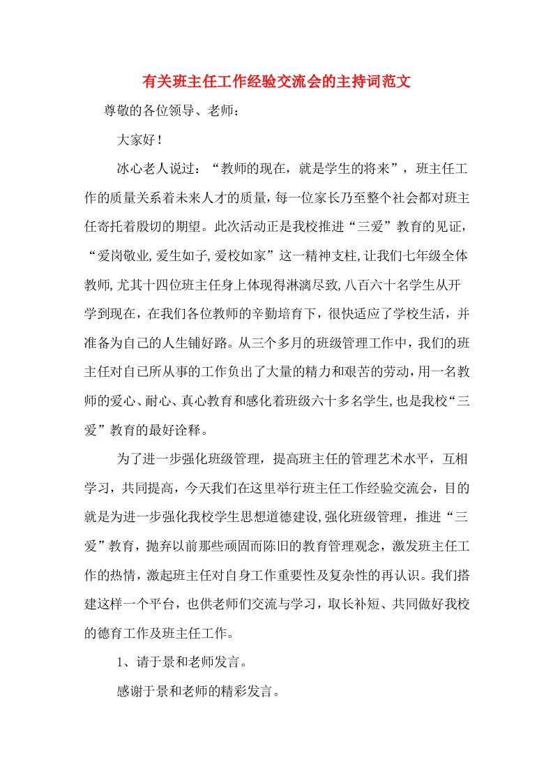 有关班主任工作经验交流会的主持词范文