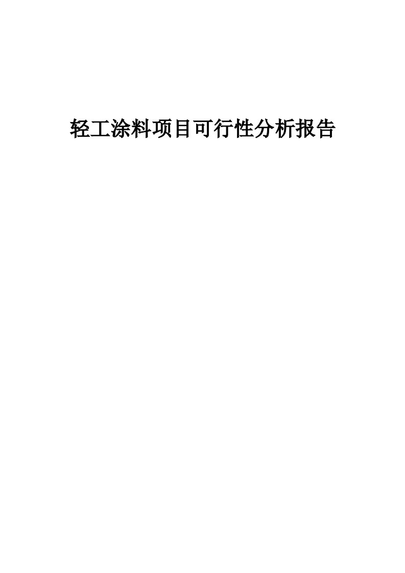 轻工涂料项目可行性分析报告