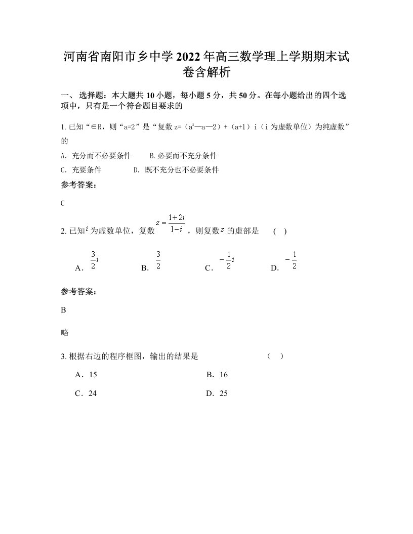 河南省南阳市乡中学2022年高三数学理上学期期末试卷含解析