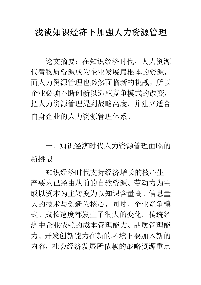 浅谈知识经济下加强人力资源管理