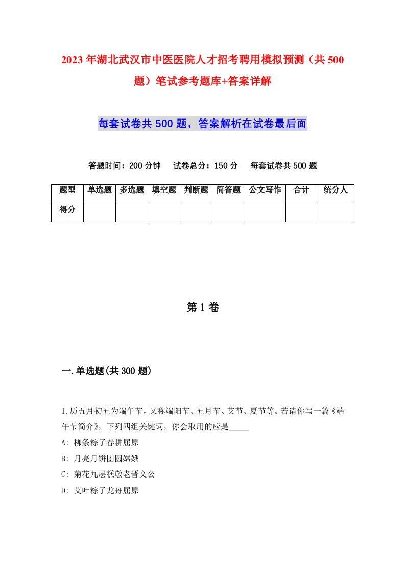 2023年湖北武汉市中医医院人才招考聘用模拟预测共500题笔试参考题库答案详解