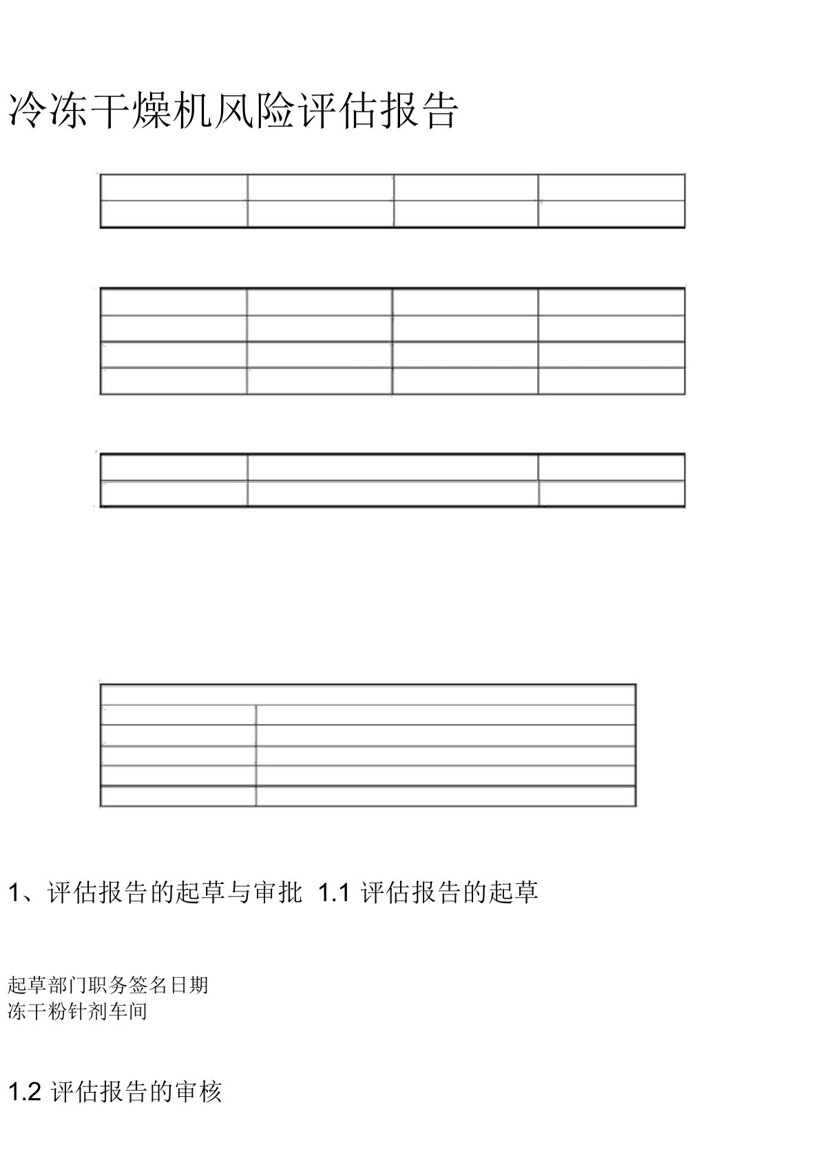 冷冻干燥机风险评估报告