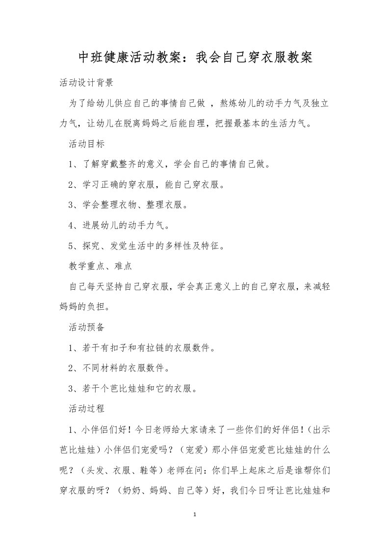 中班健康活动教案：我会自己穿衣服教案