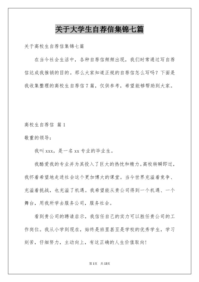 关于大学生自荐信集锦七篇