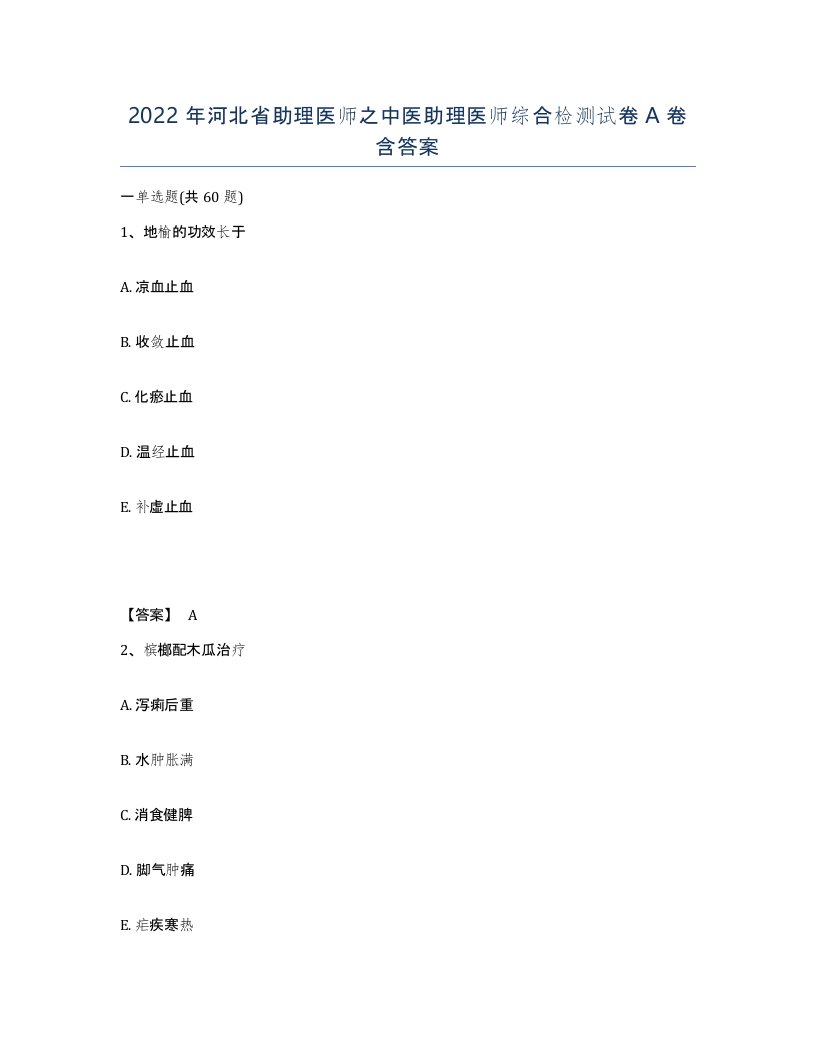 2022年河北省助理医师之中医助理医师综合检测试卷A卷含答案