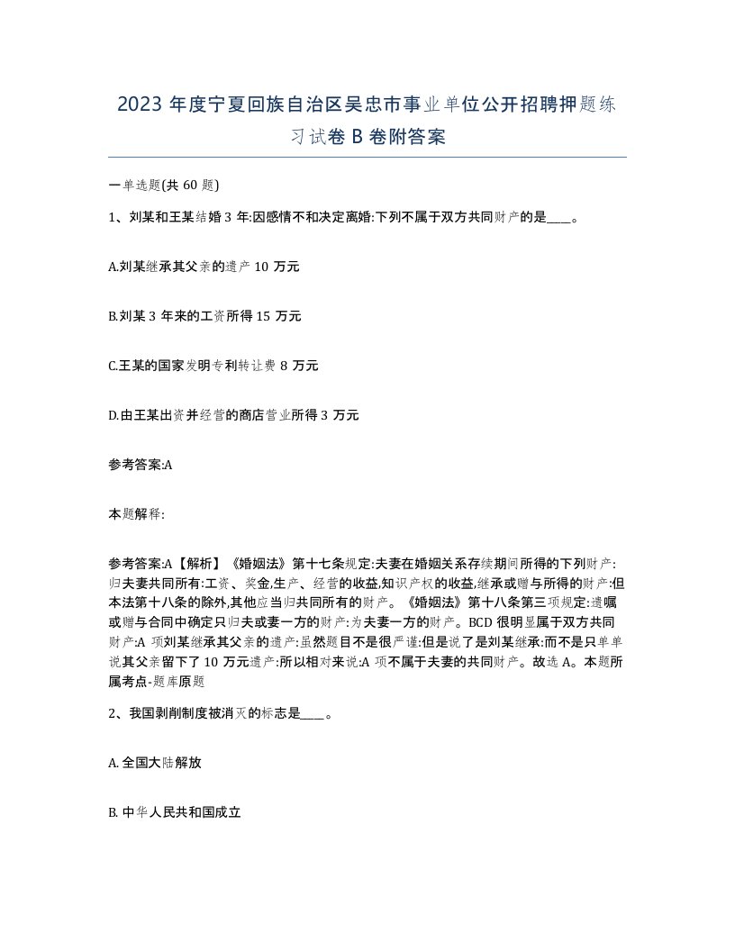 2023年度宁夏回族自治区吴忠市事业单位公开招聘押题练习试卷B卷附答案