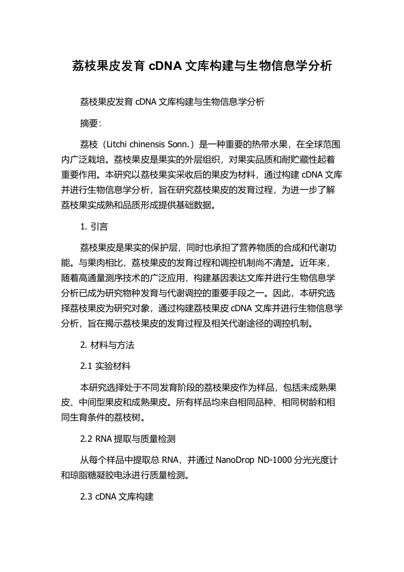 荔枝果皮发育cDNA文库构建与生物信息学分析