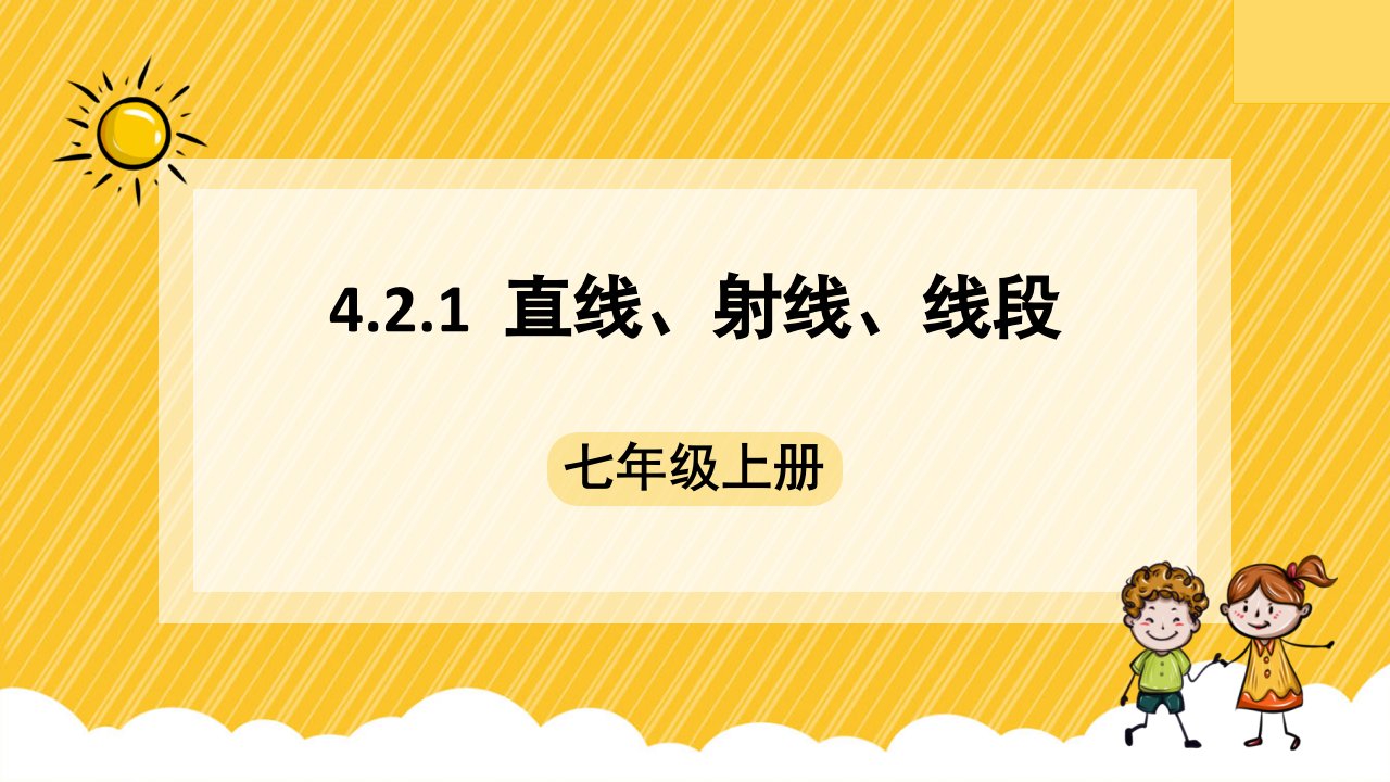 人教版七年级数学上册4.2.1《直线、射线、线段》课件