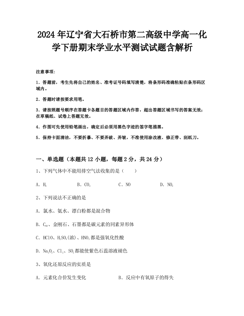 2024年辽宁省大石桥市第二高级中学高一化学下册期末学业水平测试试题含解析