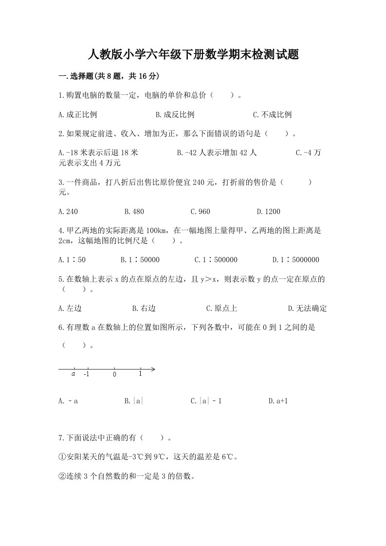 人教版小学六年级下册数学期末检测试题精品（夺冠系列）