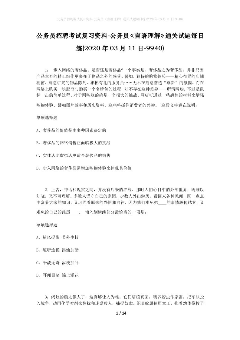 公务员招聘考试复习资料-公务员言语理解通关试题每日练2020年03月11日-9940