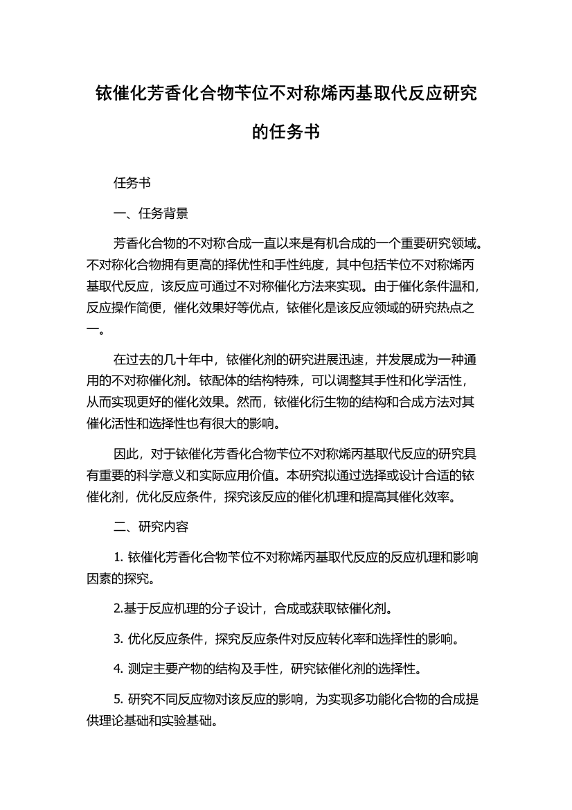 铱催化芳香化合物苄位不对称烯丙基取代反应研究的任务书