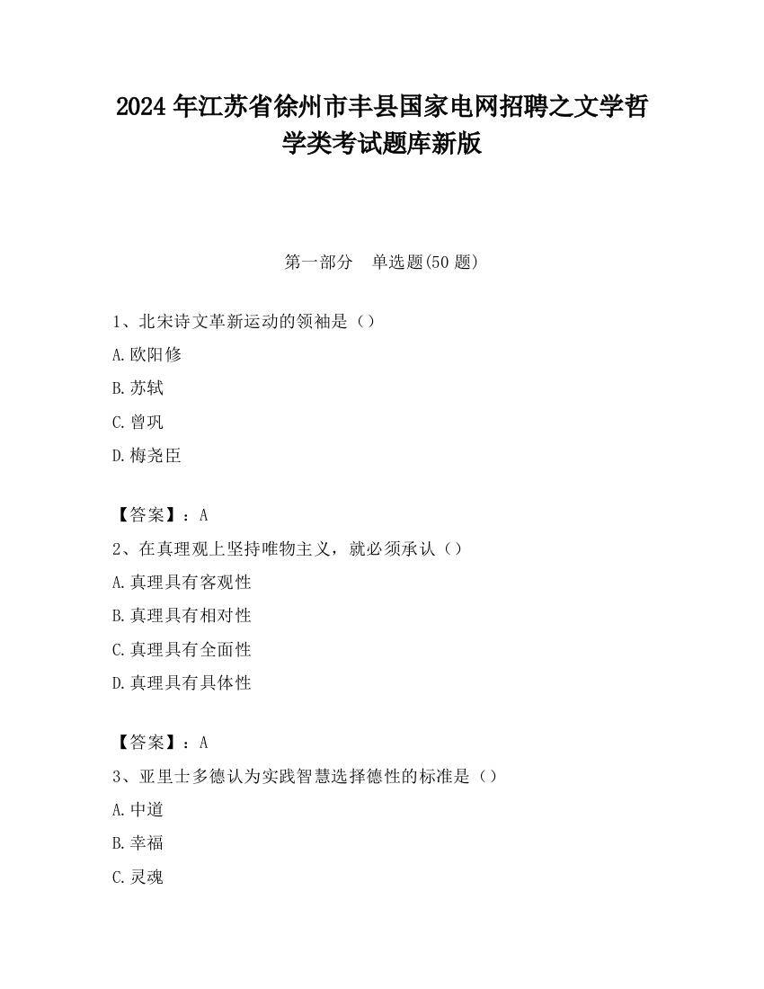 2024年江苏省徐州市丰县国家电网招聘之文学哲学类考试题库新版