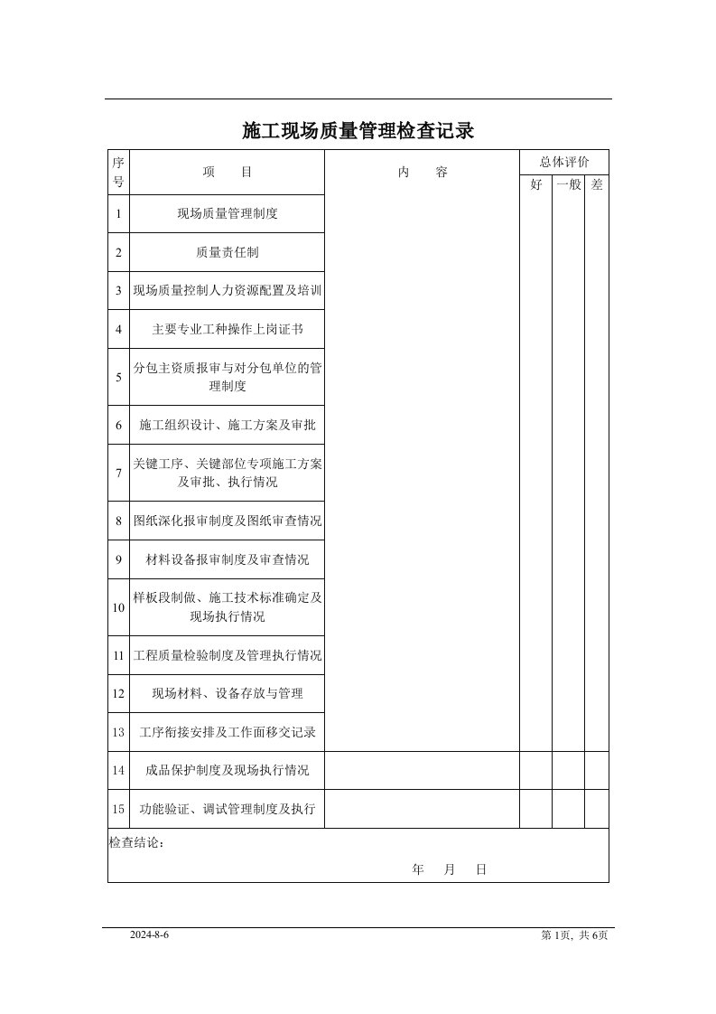 施工现场质量管理检查表