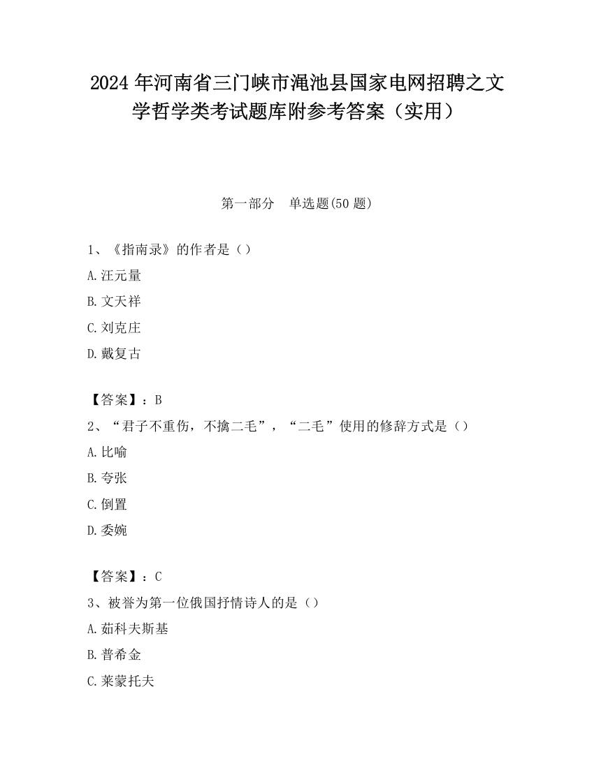 2024年河南省三门峡市渑池县国家电网招聘之文学哲学类考试题库附参考答案（实用）