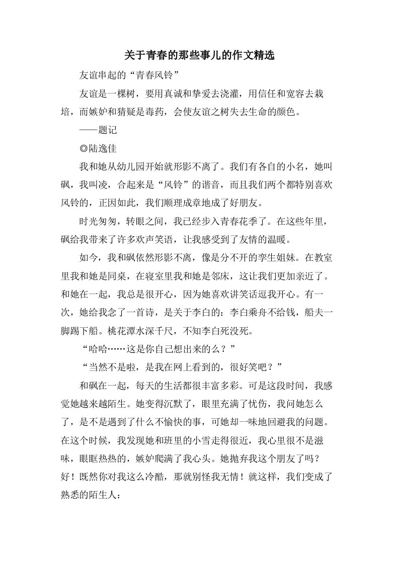 关于青春的那些事儿的作文