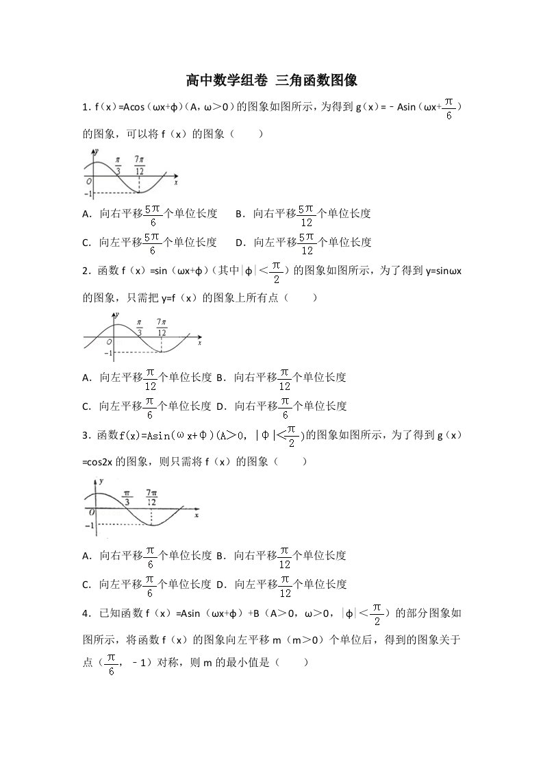 高中数学组卷三角函数图像选择题