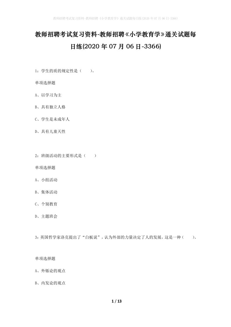 教师招聘考试复习资料-教师招聘小学教育学通关试题每日练2020年07月06日-3366