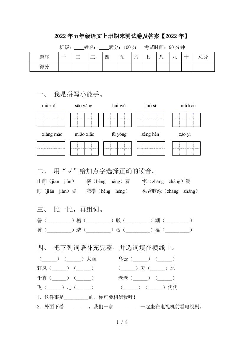 2022年五年级语文上册期末测试卷及答案【2022年】