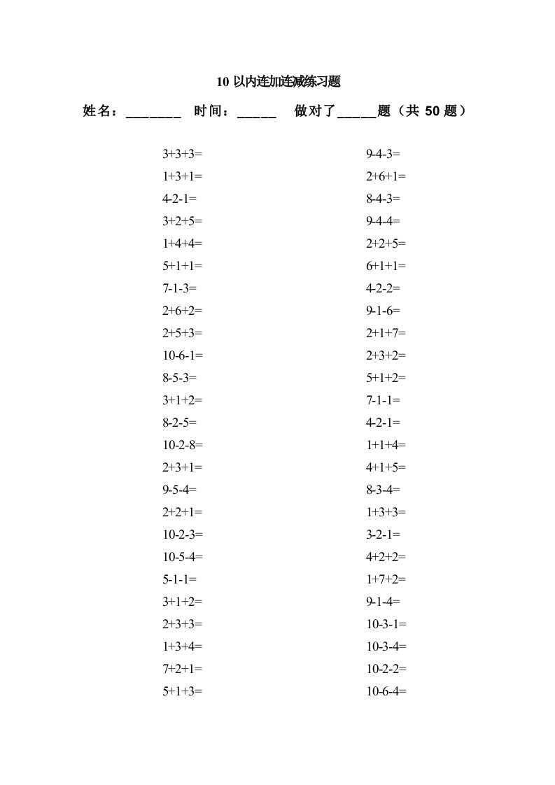 10以内连加连减练习题