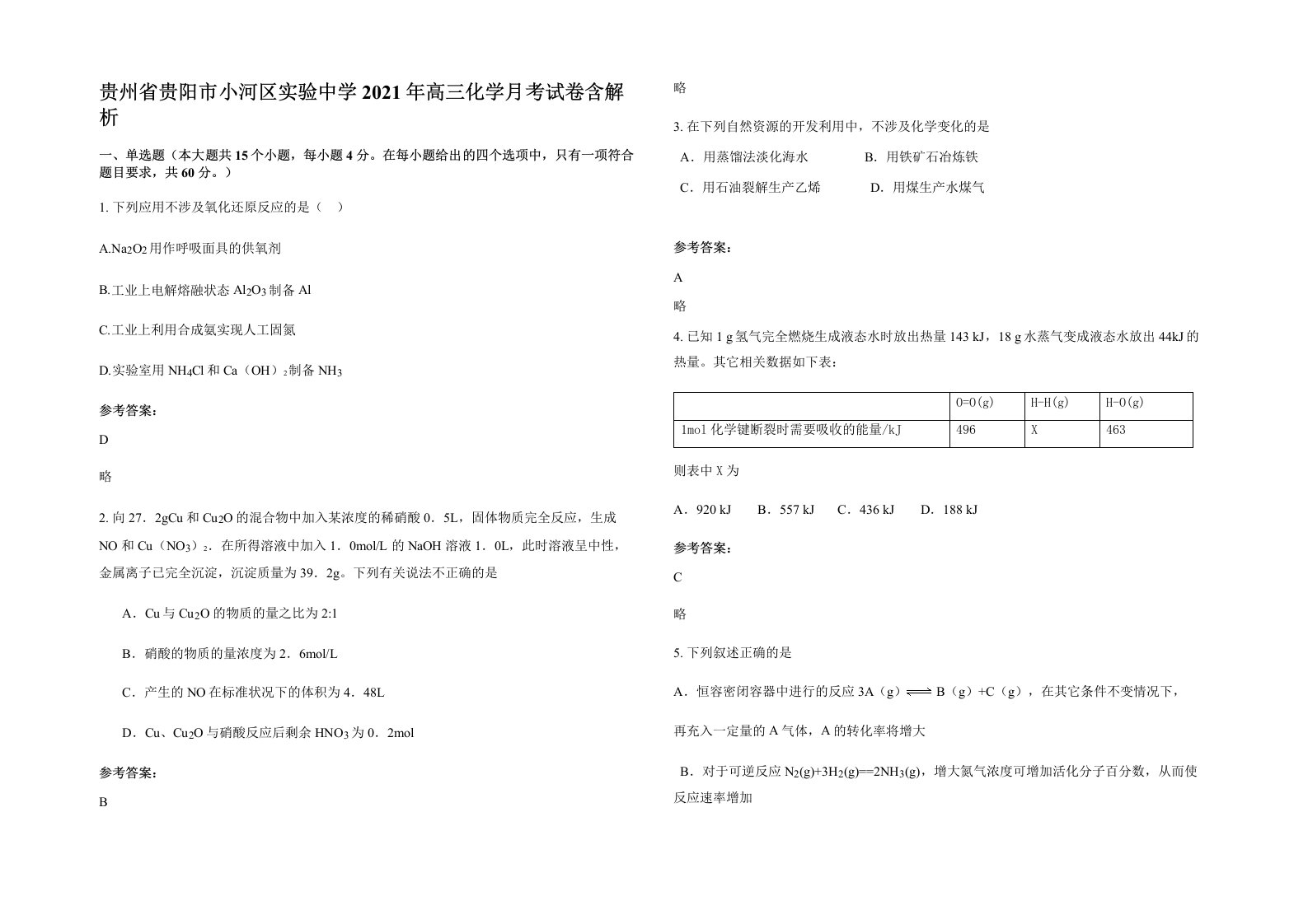 贵州省贵阳市小河区实验中学2021年高三化学月考试卷含解析