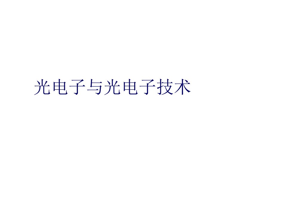 电子行业-光电子学与光电子技术Part0总纲