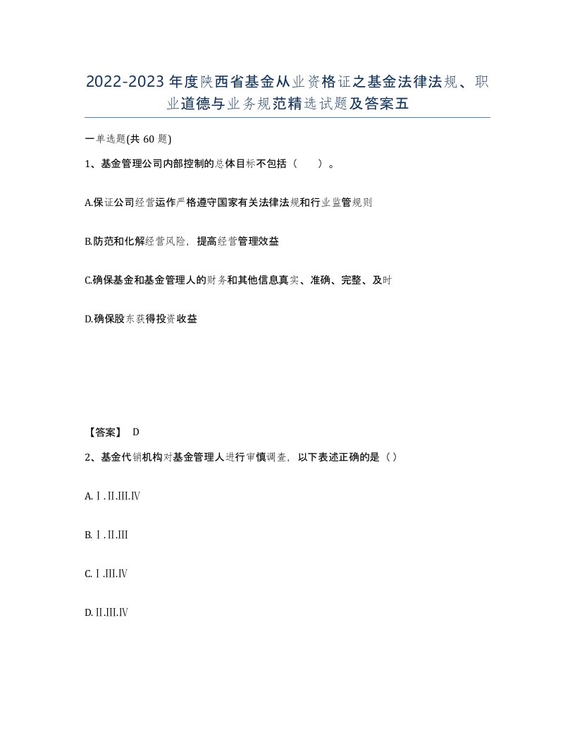 2022-2023年度陕西省基金从业资格证之基金法律法规职业道德与业务规范试题及答案五