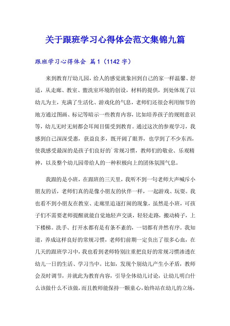 关于跟班学习心得体会范文集锦九篇