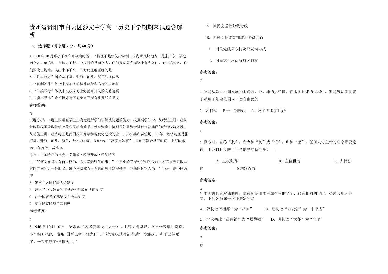 贵州省贵阳市白云区沙文中学高一历史下学期期末试题含解析