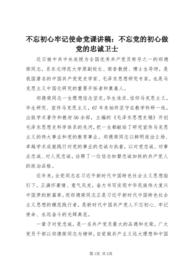 不忘初心牢记使命党课讲稿：不忘党的初心做党的忠诚卫士