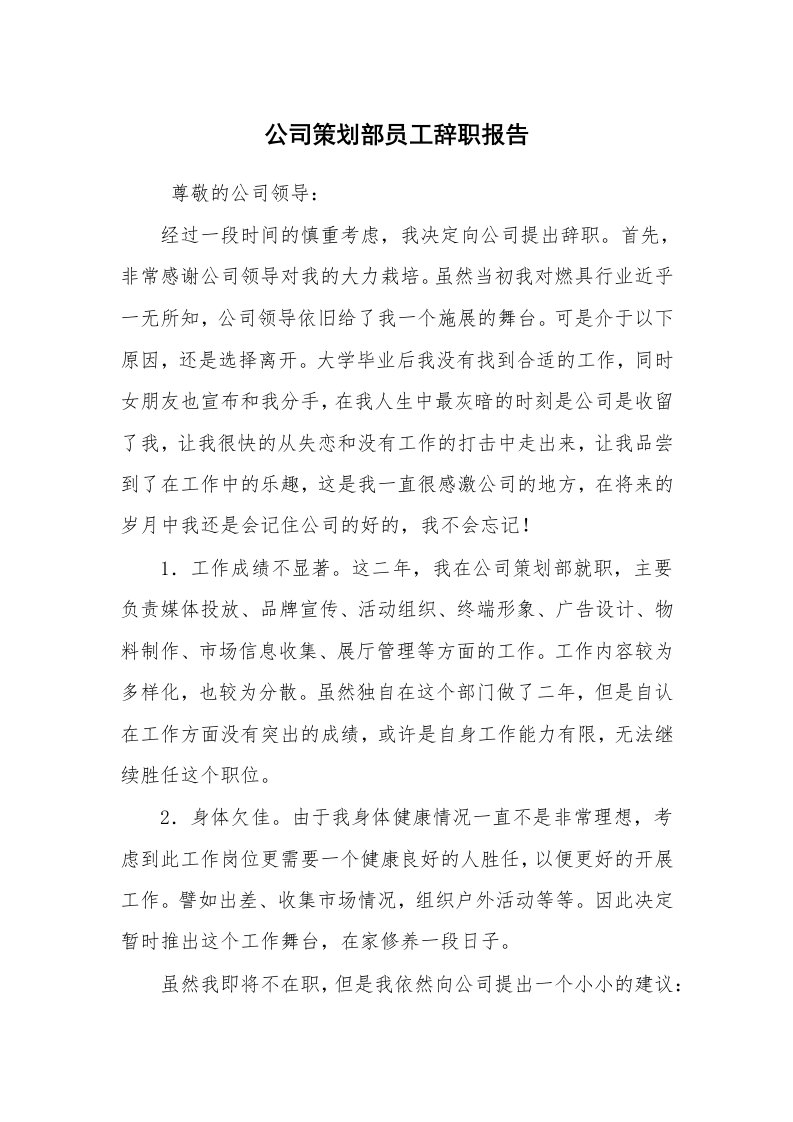 求职离职_辞职报告_公司策划部员工辞职报告