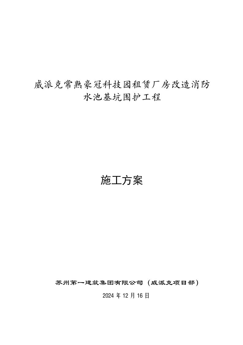 江苏某厂房改造消防水池基坑围护工程施工方案钢板桩施工