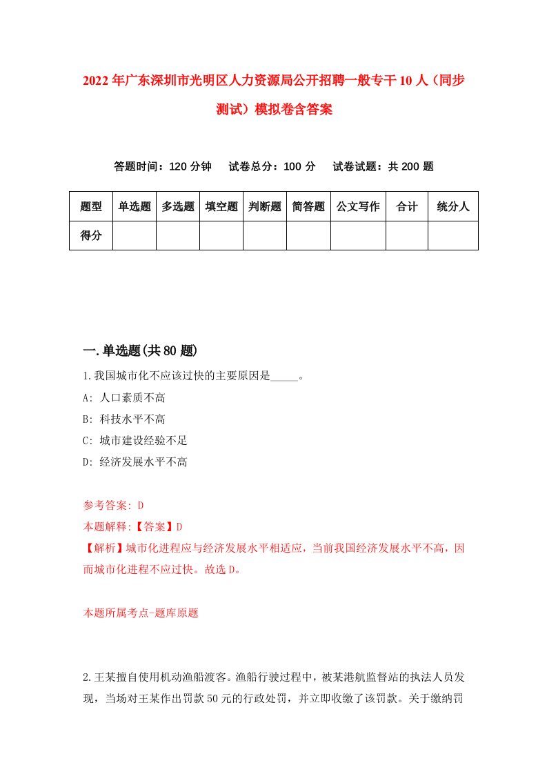 2022年广东深圳市光明区人力资源局公开招聘一般专干10人同步测试模拟卷含答案4