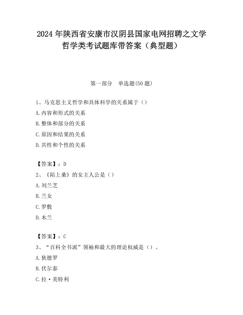 2024年陕西省安康市汉阴县国家电网招聘之文学哲学类考试题库带答案（典型题）