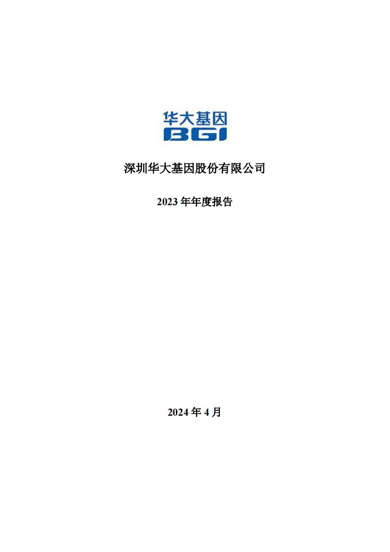 深交所-华大基因：2023年年度报告-20240413