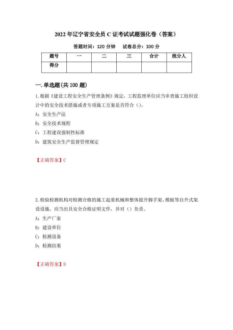 2022年辽宁省安全员C证考试试题强化卷答案76