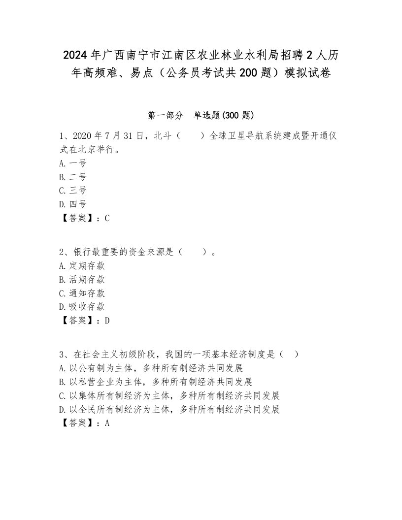 2024年广西南宁市江南区农业林业水利局招聘2人历年高频难、易点（公务员考试共200题）模拟试卷带答案