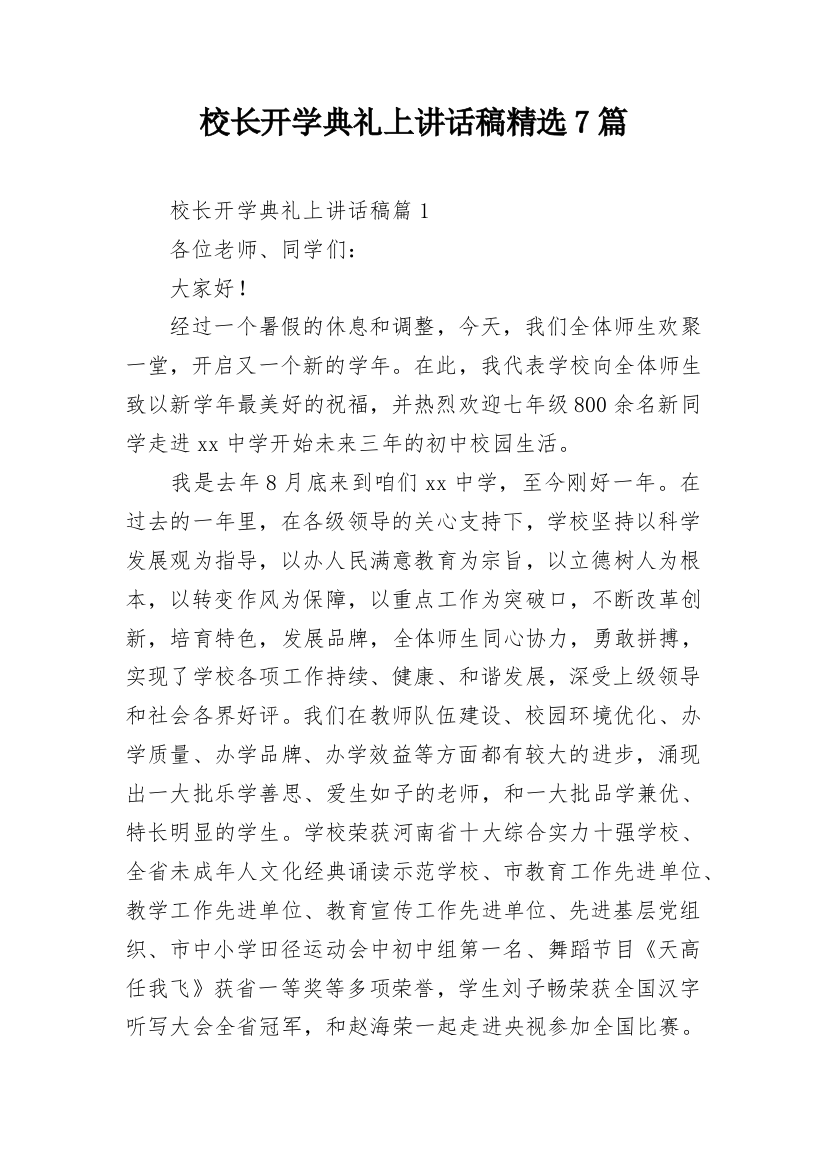 校长开学典礼上讲话稿精选7篇