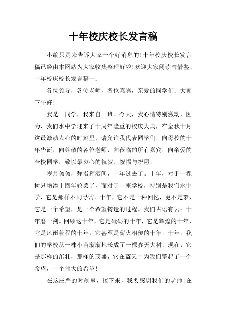 十年校庆校长发言稿