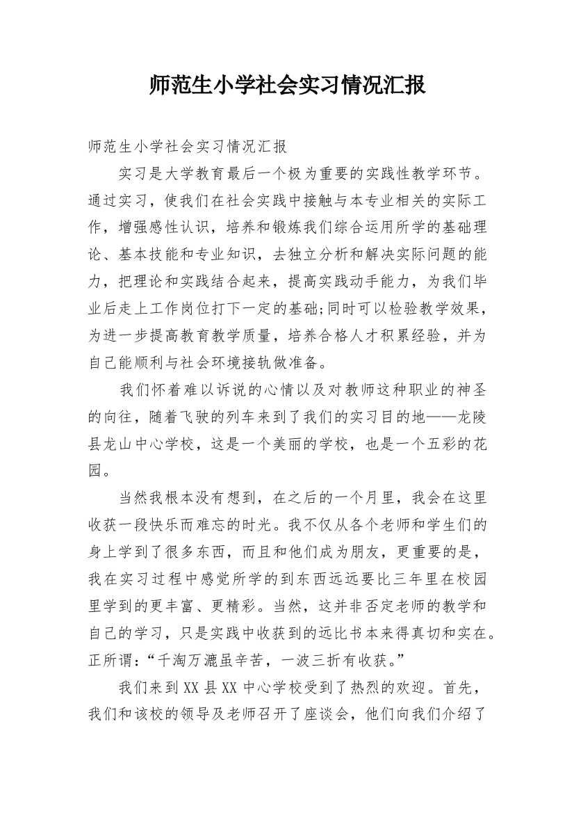 师范生小学社会实习情况汇报