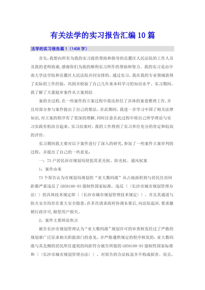 有关法学的实习报告汇编10篇